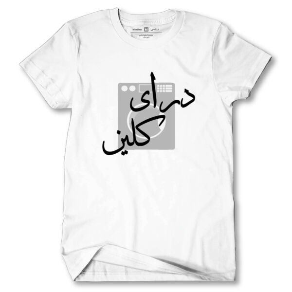 Dry clean | دراي كلين Thumbnail